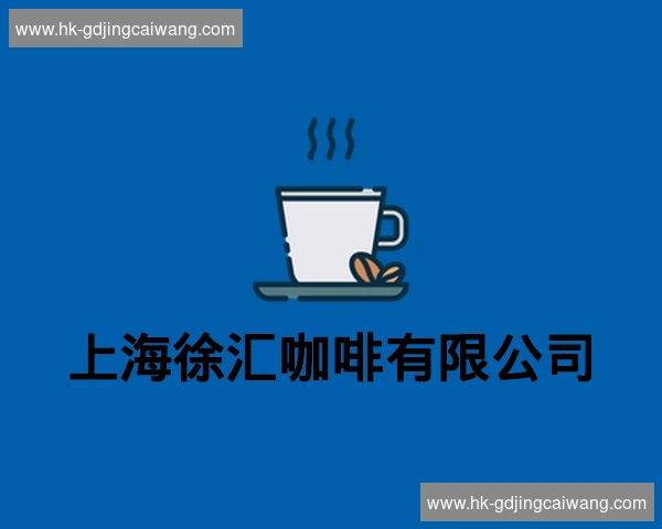 上海徐汇咖啡有限公司